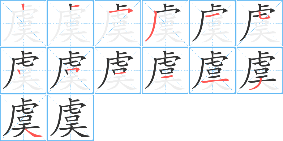 虞字的筆順分步演示