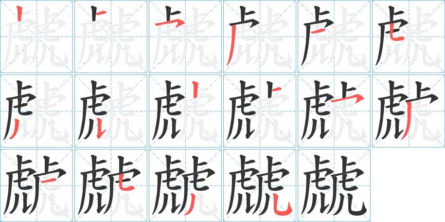 虤字的筆順分步演示
