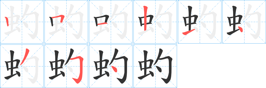 虳字的筆順分步演示