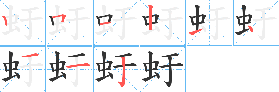 虶字的筆順?lè)植窖菔?></p>
<h2>虶的釋義：</h2>
虶<br />yú<br />〔蚨（<br />fā）虶〕蚰蜒（俗稱(chēng)草鞋蟲(chóng)）的別稱(chēng)。<br />筆畫(huà)數(shù)：9；<br />部首：蟲(chóng)；<br />筆順編號(hào)：251214112<br />
<p>上一個(gè)：<a href='bs5005.html'>虷的筆順</a></p>
<p>下一個(gè)：<a href='bs5003.html'>虵的筆順</a></p>
<h3>相關(guān)筆畫(huà)筆順</h3>
<p class=
