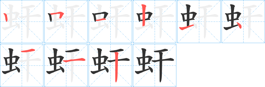 虷字的筆順?lè)植窖菔?></p>
<h2>虷的釋義：</h2>
虷<br />hán<br />蚊子的幼蟲，即孑孓。<br />筆畫數(shù)：9；<br />部首：蟲；<br />筆順編號(hào)：251214112<br />
<p>上一個(gè)：<a href='bs5006.html'>虳的筆順</a></p>
<p>下一個(gè)：<a href='bs5004.html'>虶的筆順</a></p>
<h3>相關(guān)筆畫筆順</h3>
<p class=