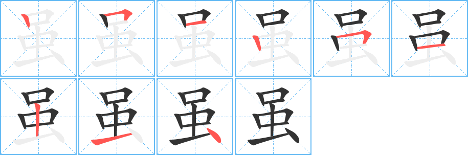 雖字的筆順分步演示