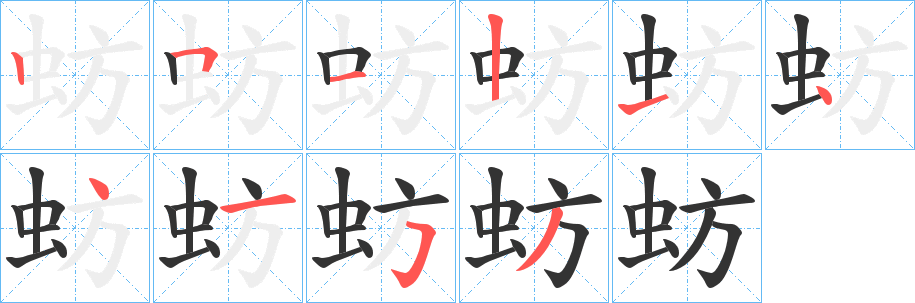 蚄字的筆順分步演示