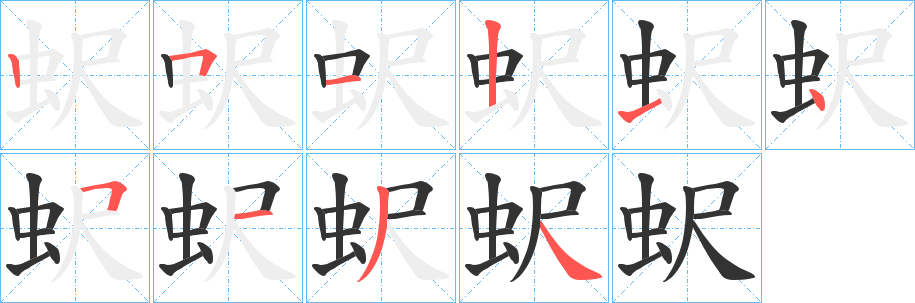 蚇字的筆順?lè)植窖菔?></p>
<h2>蚇的釋義：</h2>
蚇<br />chǐ<br />〔蚇蠖（<br />hu?）〕同“尺蠖”，尺蠖蛾的幼蟲(chóng)，蟲(chóng)體細(xì)長(zhǎng)，行動(dòng)時(shí)身體一屈一伸地前進(jìn)，有的種類(lèi)危害樹(shù)木。<br />筆畫(huà)數(shù)：10；<br />部首：蟲(chóng)；<br />筆順編號(hào)：2512145134<br />
<p>上一個(gè)：<a href='bs8423.html'>蚅的筆順</a></p>
<p>下一個(gè)：<a href='bs8421.html'>蚆的筆順</a></p>
<h3>相關(guān)筆畫(huà)筆順</h3>
<p class=