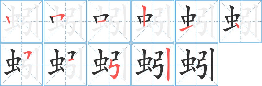蚓字的筆順分步演示