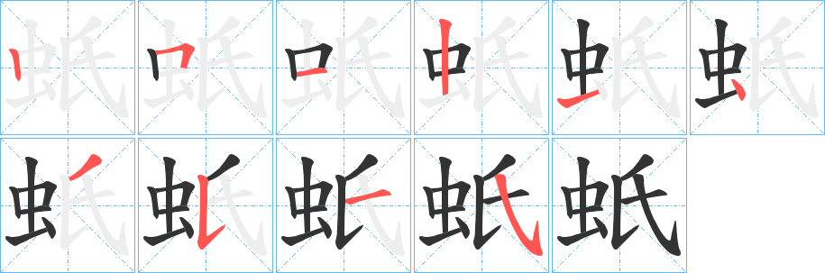 蚔字的筆順?lè)植窖菔?></p>
<h2>蚔的釋義：</h2>
蚔<br />qí<br />蝎子一類的毒蟲。<br />蚔<br />zhǐ<br />蟲名。<br />筆畫數(shù)：10；<br />部首：蟲；<br />筆順編號(hào)：2512143515<br />
<p>上一個(gè)：<a href='bs8431.html'>蚚的筆順</a></p>
<p>下一個(gè)：<a href='bs8429.html'>蚞的筆順</a></p>
<h3>相關(guān)筆畫筆順</h3>
<p class=