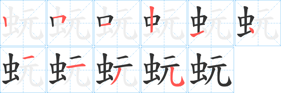 蚖字的筆順分步演示