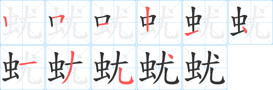蚘字的筆順分步演示
