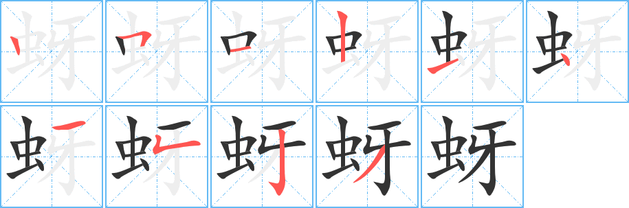 蚜字的筆順分步演示