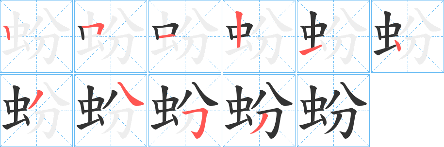 蚡字的筆順?lè)植窖菔?></p>
<h2>蚡的釋義：</h2>
蚡<br />fén<br />同“鼢”。<br />筆畫(huà)數(shù)：10；<br />部首：蟲(chóng)；<br />筆順編號(hào)：2512143453<br />
<p>上一個(gè)：<a href='bs8419.html'>蚑的筆順</a></p>
<p>下一個(gè)：<a href='bs8417.html'>蚏的筆順</a></p>
<h3>相關(guān)筆畫(huà)筆順</h3>
<p class=