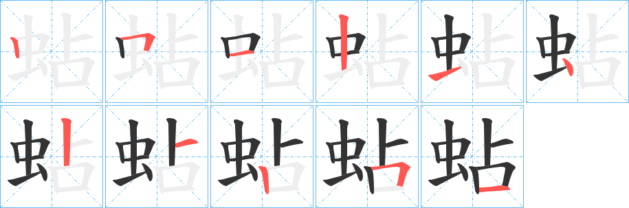 蛅字的筆順分步演示