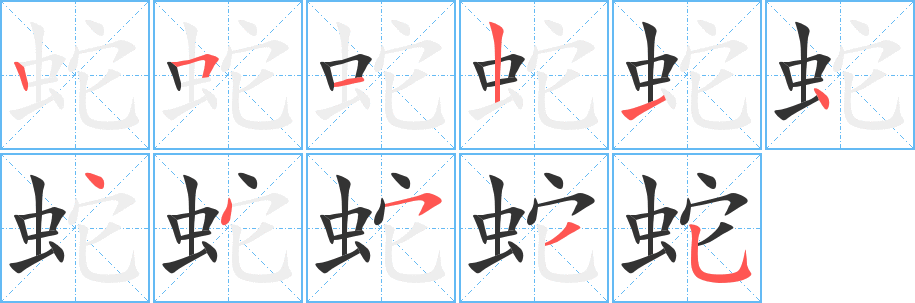 蛇字的筆順?lè)植窖菔?></p>
<h2>蛇的釋義：</h2>
<P>蛇<br />shé<br />爬行動(dòng)物，身體細(xì)長(zhǎng)，體上有鱗，沒(méi)有四肢。種類很多，有的有毒，有的無(wú)毒。以蛙、鼠為食，大蛇亦吞食大的獸類：蛇蛻。蛇行。蛇蝎。蛇足（喻多余無(wú)用的事物）。畫蛇添足。<br />蛇<br />yí<br />〔委（wēi ）蛇〕見(jiàn)“委2”。 </P><br /><P>中譯英：snake ,serpent</P><br />
<p>上一個(gè)：<a href='bs6617.html'>蚰的筆順</a></p>
<p>下一個(gè)：<a href='bs6615.html'>蚺的筆順</a></p>
<h3>相關(guān)筆畫筆順</h3>
<p class=