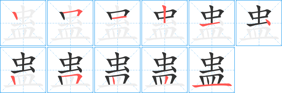蠱字的筆順?lè)植窖菔?></p>
<h2>蠱的釋義：</h2>
蠱<br />（蠱）<br />gǔ<br />傳說(shuō)中的一種人工培養(yǎng)的毒蟲(chóng)，專用來(lái)害人：蠱惑。<br />人腹中的寄生蟲(chóng)。<br />毒害人之物：蠱毒。<br />筆畫數(shù)：11；<br />部首：蟲(chóng)；<br />筆順編號(hào)：25121425221<br />
<p>上一個(gè)：<a href='bs6609.html'>蚶的筆順</a></p>
<p>下一個(gè)：<a href='bs6607.html'>蛄的筆順</a></p>
<h3>相關(guān)筆畫筆順</h3>
<p class=