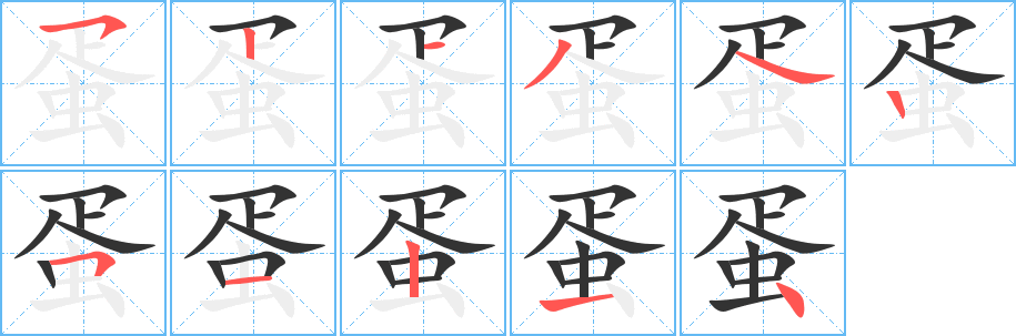 蛋字的筆順分步演示