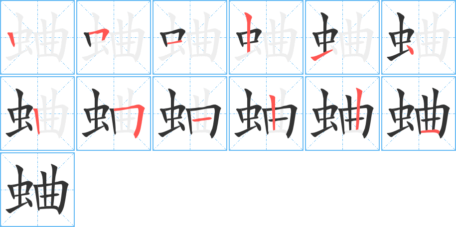 蛐字的筆順分步演示