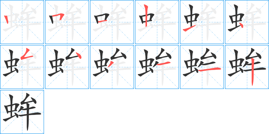 蛑字的筆順分步演示