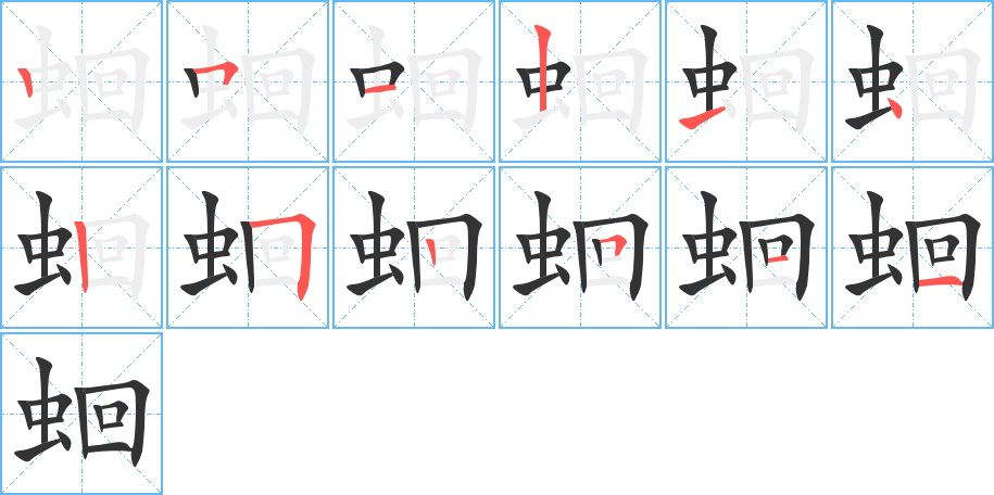 蛔字的筆順分步演示