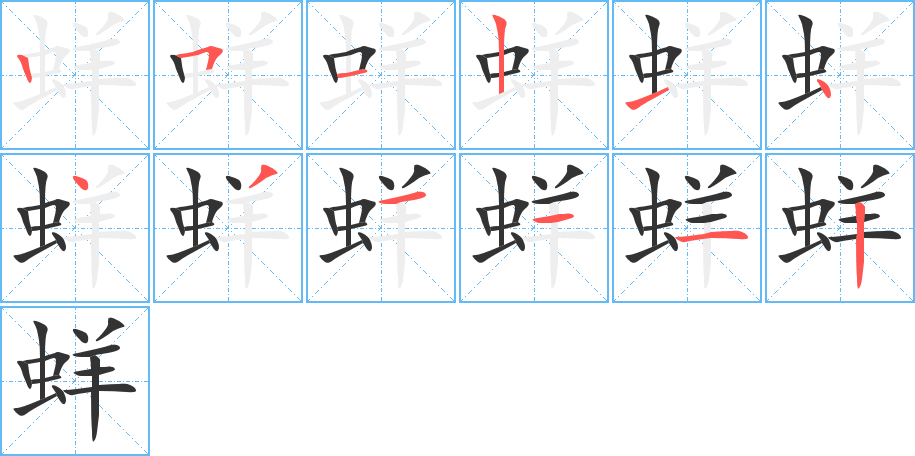 蛘字的筆順分步演示