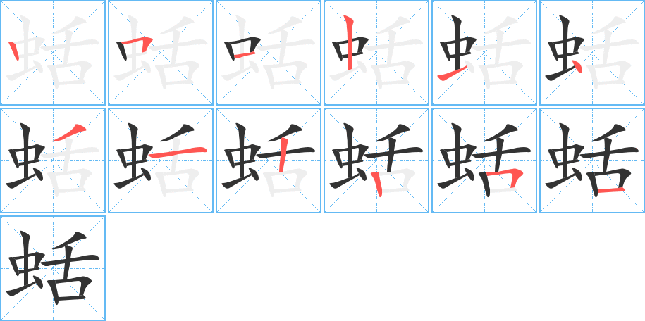 蛞字的筆順分步演示