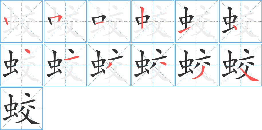 蛟字的筆順分步演示