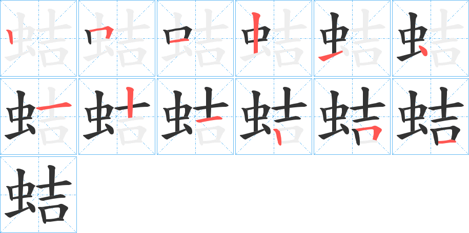 蛣字的筆順?lè)植窖菔?></p>
<h2>蛣的釋義：</h2>
蛣<br />jié<br />〔蛣蜣（<br />〔蛣??（<br />〔??（<br />qidāng ）〕蜣螂。qū）〕木中蛀蟲。su?）蛣〕海鏡，一種蚌，體內(nèi)常有小蟹寄生。<br />筆畫數(shù)：12；<br />部首：蟲；<br />筆順編號(hào)：251214121251<br />
<p>上一個(gè)：<a href='bs10165.html'>蛚的筆順</a></p>
<p>下一個(gè)：<a href='bs10163.html'>蛫的筆順</a></p>
<h3>相關(guān)筆畫筆順</h3>
<p class=