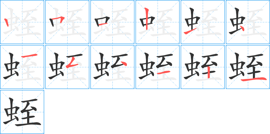 蛭字的筆順分步演示