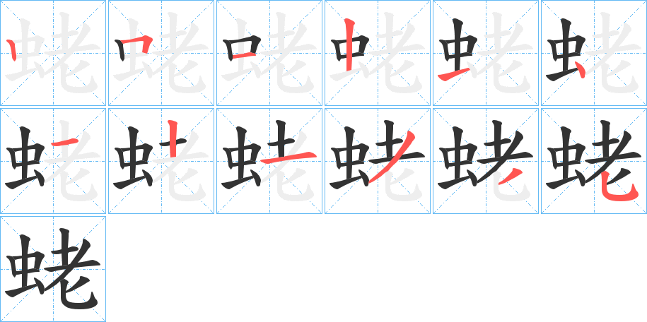 蛯字的筆順?lè)植窖菔?></p>
<h2>蛯的釋義：</h2>
蛯<br />ē bì<br />lɑo<br />同“蝦”。<br />日本地名用字。<br />日本姓氏用字。<br />筆畫(huà)數(shù)：12；<br />部首：蟲(chóng)；<br />筆順編號(hào)：251214121335<br />
<p>上一個(gè)：<a href='bs10155.html'>蛠的筆順</a></p>
<p>下一個(gè)：<a href='bs10153.html'>蛒的筆順</a></p>
<h3>相關(guān)筆畫(huà)筆順</h3>
<p class=
