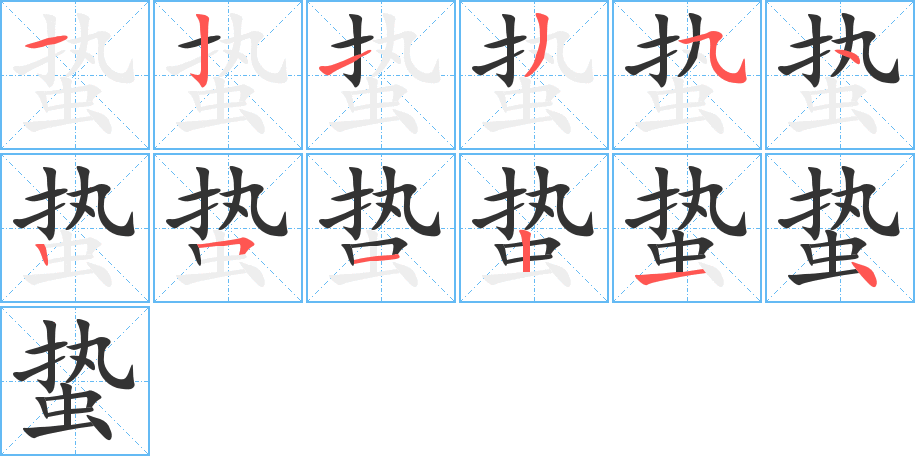 蟄字的筆順?lè)植窖菔?></p>
<h2>蟄的釋義：</h2>
蟄<br />（蟄）<br />zhé<br />動(dòng)物冬眠，藏起來(lái)不吃不動(dòng)：入蟄。驚蟄。蟄伏。蟄蟲。蟄居（像蟲子冬眠長(zhǎng)期躲在一個(gè)地方，不出頭露面）。蟄藏（cáng ）。<br />筆畫數(shù)：12；<br />部首：蟲；<br />筆順編號(hào)：121354251214<br />
<p>上一個(gè)：<a href='bs10150.html'>蛭的筆順</a></p>
<p>下一個(gè)：<a href='bs10148.html'>蛘的筆順</a></p>
<h3>相關(guān)筆畫筆順</h3>
<p class=