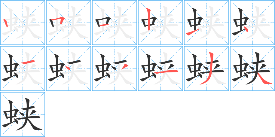 蛺字的筆順分步演示