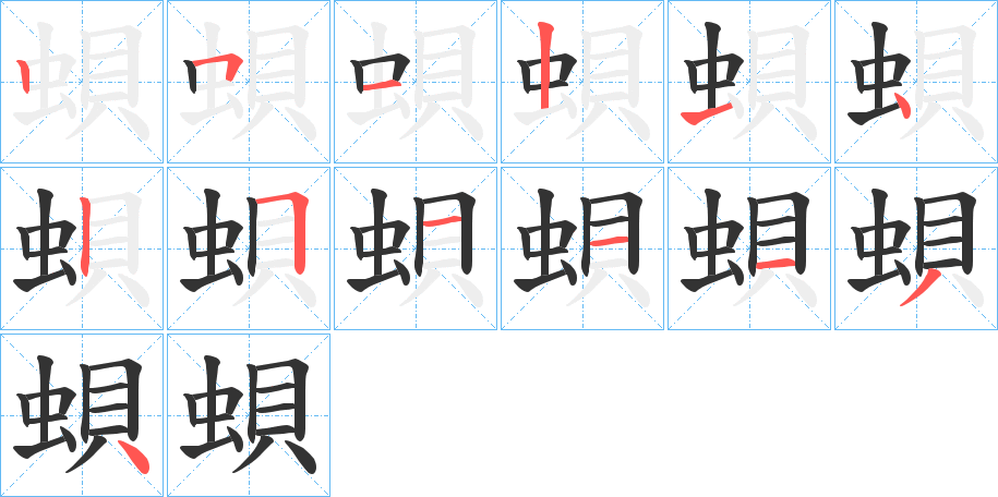 蛽字的筆順?lè)植窖菔?></p>
<h2>蛽的釋義：</h2>
蛽<br />bèi<br />古同“貝”。<br />筆畫(huà)數(shù)：13；<br />部首：蟲(chóng)；<br />筆順編號(hào)：2512142511134<br />
<p>上一個(gè)：<a href='bs13428.html'>蛼的筆順</a></p>
<p>下一個(gè)：<a href='bs13426.html'>蜖的筆順</a></p>
<h3>相關(guān)筆畫(huà)筆順</h3>
<p class=