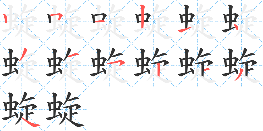 蜁字的筆順?lè)植窖菔?></p>
<h2>蜁的釋義：</h2>
蜁<br />xuán<br />〔蜁蝸（<br />wù）〕小螺，如“鸚螺蜁蜁。”<br />筆畫數(shù)：13；<br />部首：蟲；<br />筆順編號(hào)：2512143152134<br />
<p>上一個(gè)：<a href='bs13449.html'>聘的筆順</a></p>
<p>下一個(gè)：<a href='bs13447.html'>蛵的筆順</a></p>
<h3>相關(guān)筆畫筆順</h3>
<p class=
