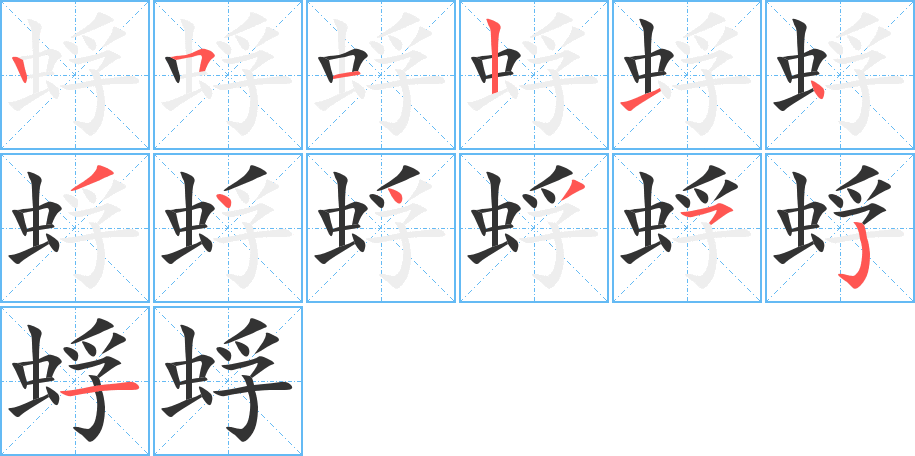 蜉字的筆順分步演示