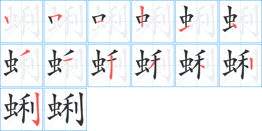 蜊字的筆順分步演示