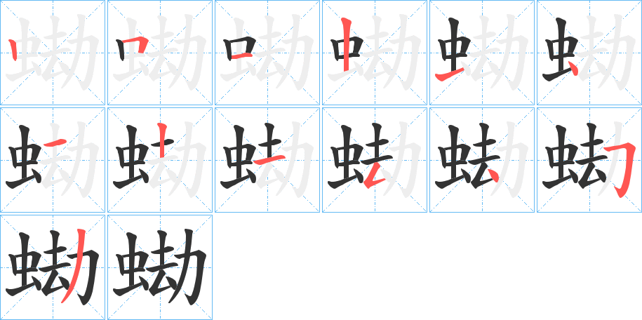 蜐字的筆順分步演示