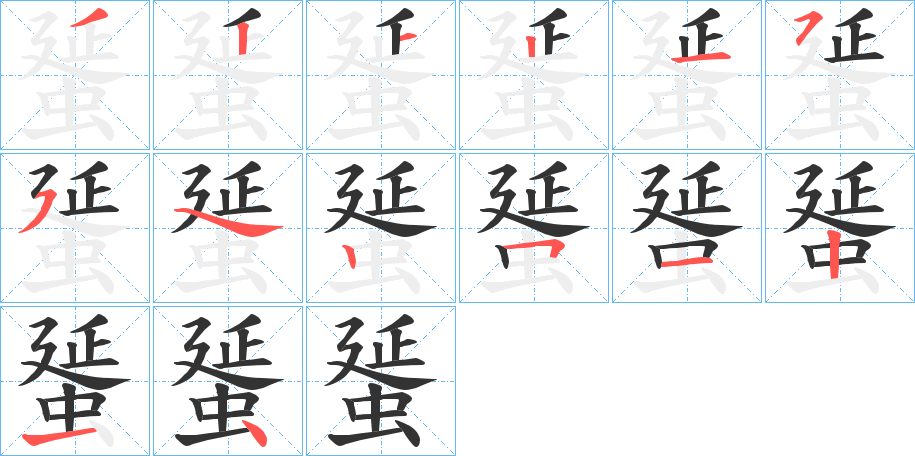 蜑字的筆順分步演示