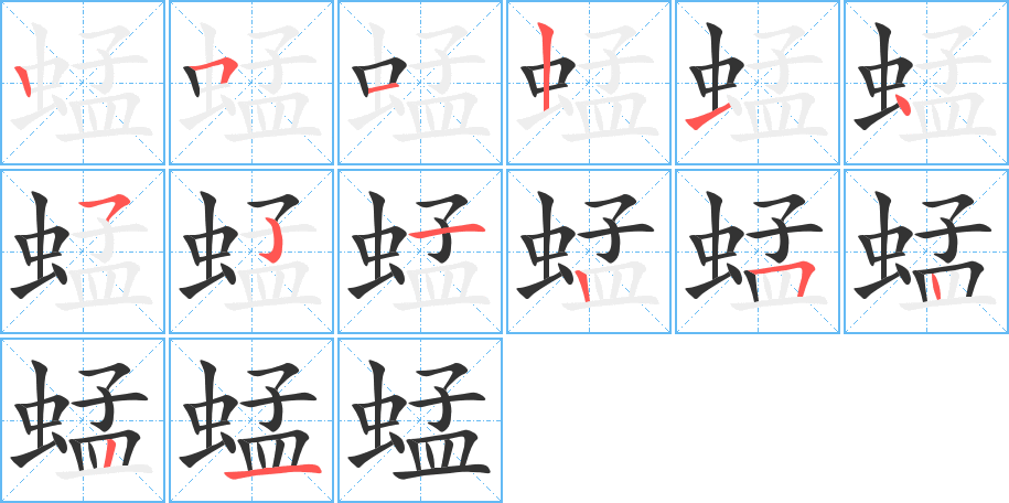 蜢字的筆順?lè)植窖菔?></p>
<h2>蜢的釋義：</h2>
蜢<br />měng<br />〔蚱蜢〕見(jiàn)“<br />蚱”。<br />筆畫(huà)數(shù)：14；<br />部首：蟲(chóng)；<br />筆順編號(hào)：25121452125221<br />
<p>上一個(gè)：<a href='bs11660.html'>蜜的筆順</a></p>
<p>下一個(gè)：<a href='bs11658.html'>蜽的筆順</a></p>
<h3>相關(guān)筆畫(huà)筆順</h3>
<p class=