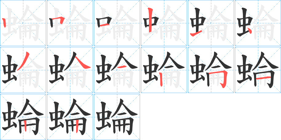 蜦字的筆順分步演示
