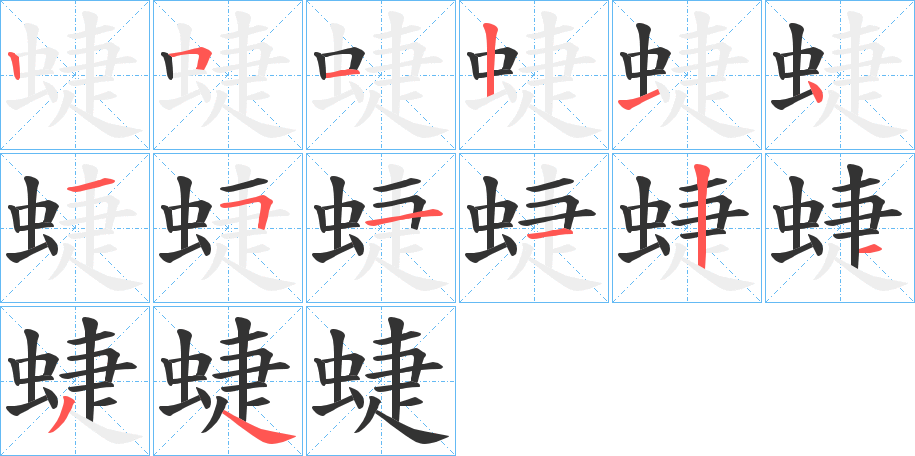 蜨字的筆順分步演示
