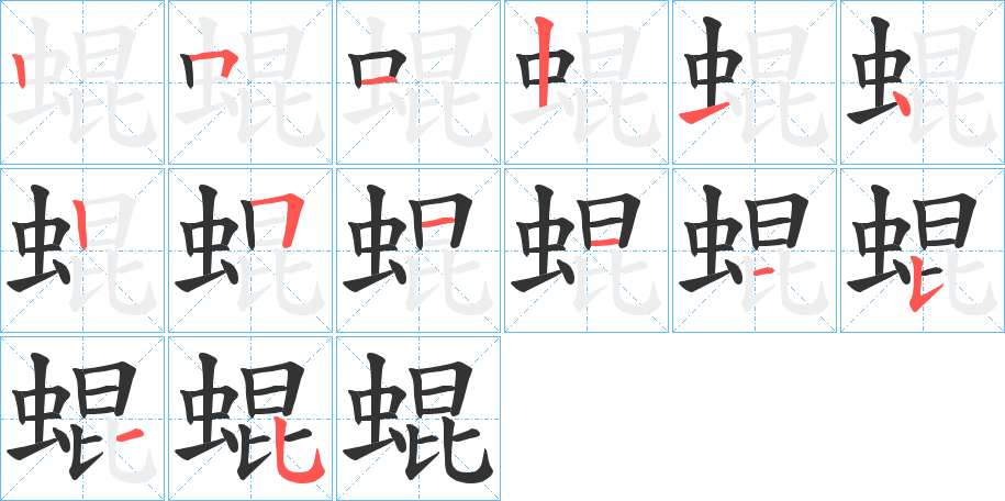 蜫字的筆順分步演示