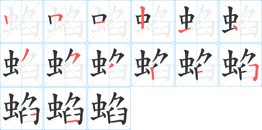 蜭字的筆順分步演示
