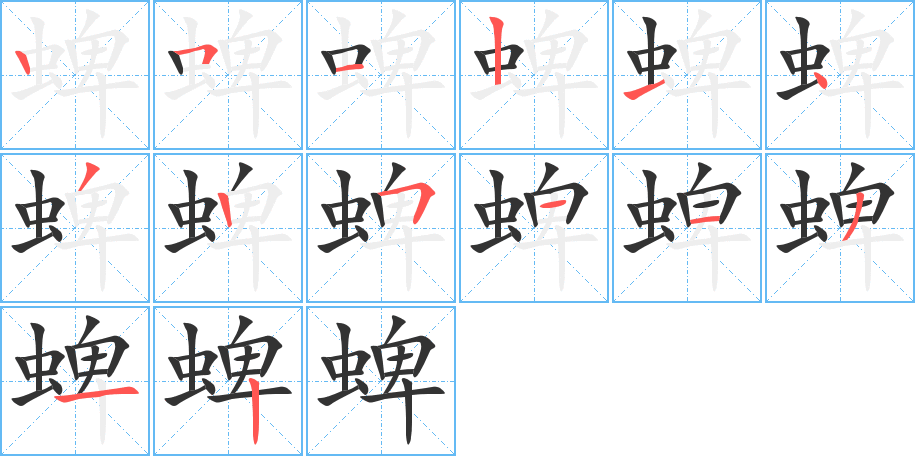 蜱字的筆順分步演示