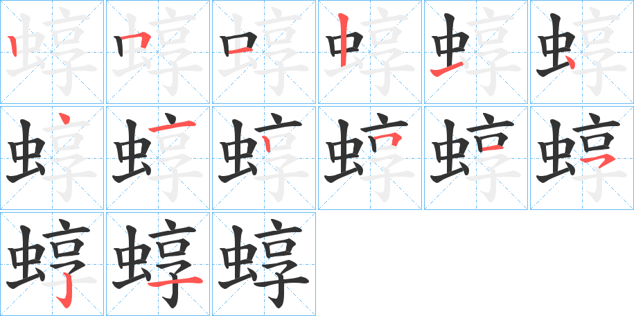 蜳字的筆順分步演示