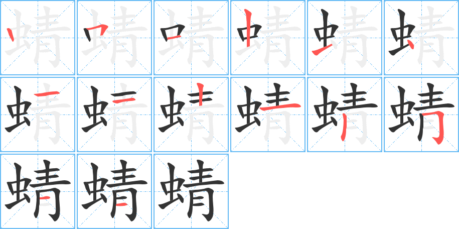 蜻字的筆順分步演示
