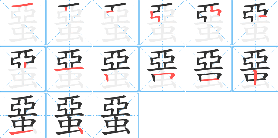 蝁字的筆順分步演示