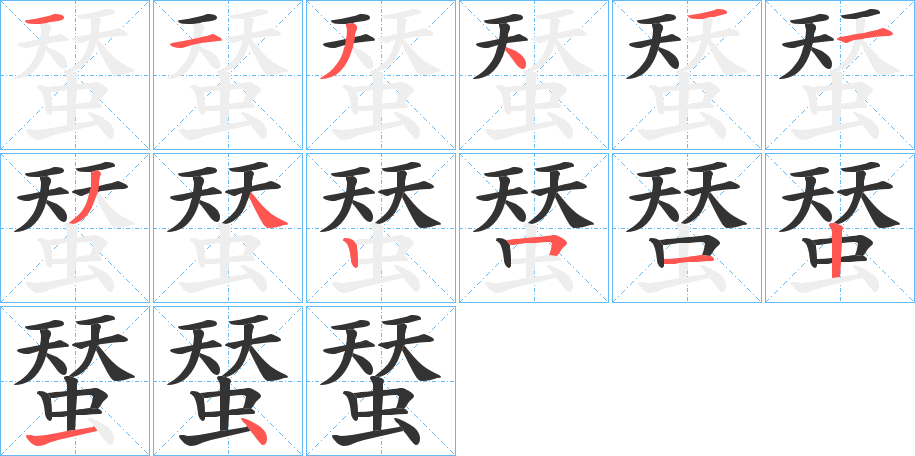 蝅字的筆順分步演示