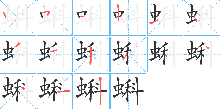 蝌字的筆順分步演示