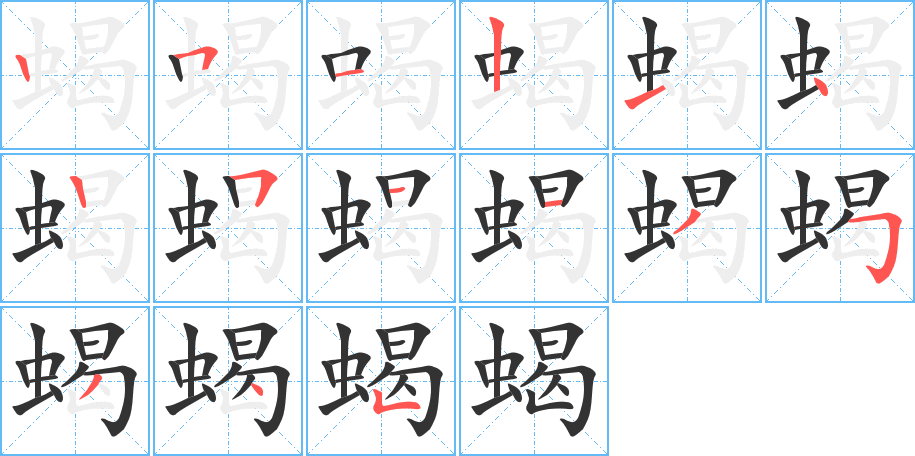 蝎字的筆順分步演示