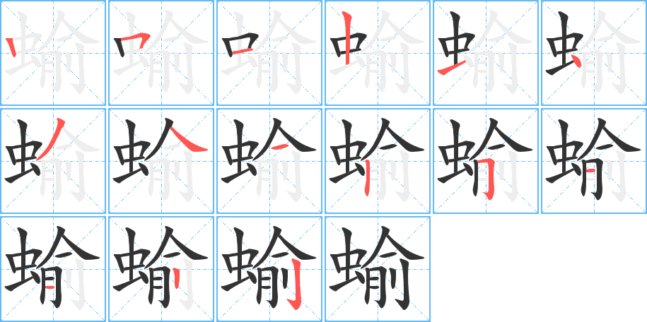 蝓字的筆順?lè)植窖菔?></p>
<h2>蝓的釋義：</h2>
蝓<br />yú<br />〔蛞蝓〕見(jiàn)“<br />蛞”。<br />筆畫(huà)數(shù)：15；<br />部首：蟲(chóng)；<br />筆順編號(hào)：251214341251122<br />
<p>上一個(gè)：<a href='bs14816.html'>蝲的筆順</a></p>
<p>下一個(gè)：<a href='bs14814.html'>蝣的筆順</a></p>
<h3>相關(guān)筆畫(huà)筆順</h3>
<p class=