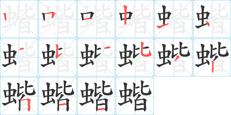 蝔字的筆順分步演示