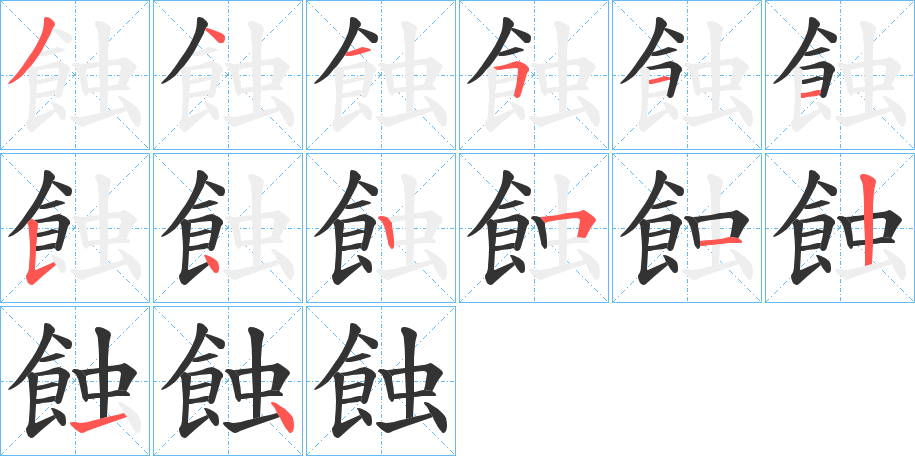蝕字的筆順分步演示